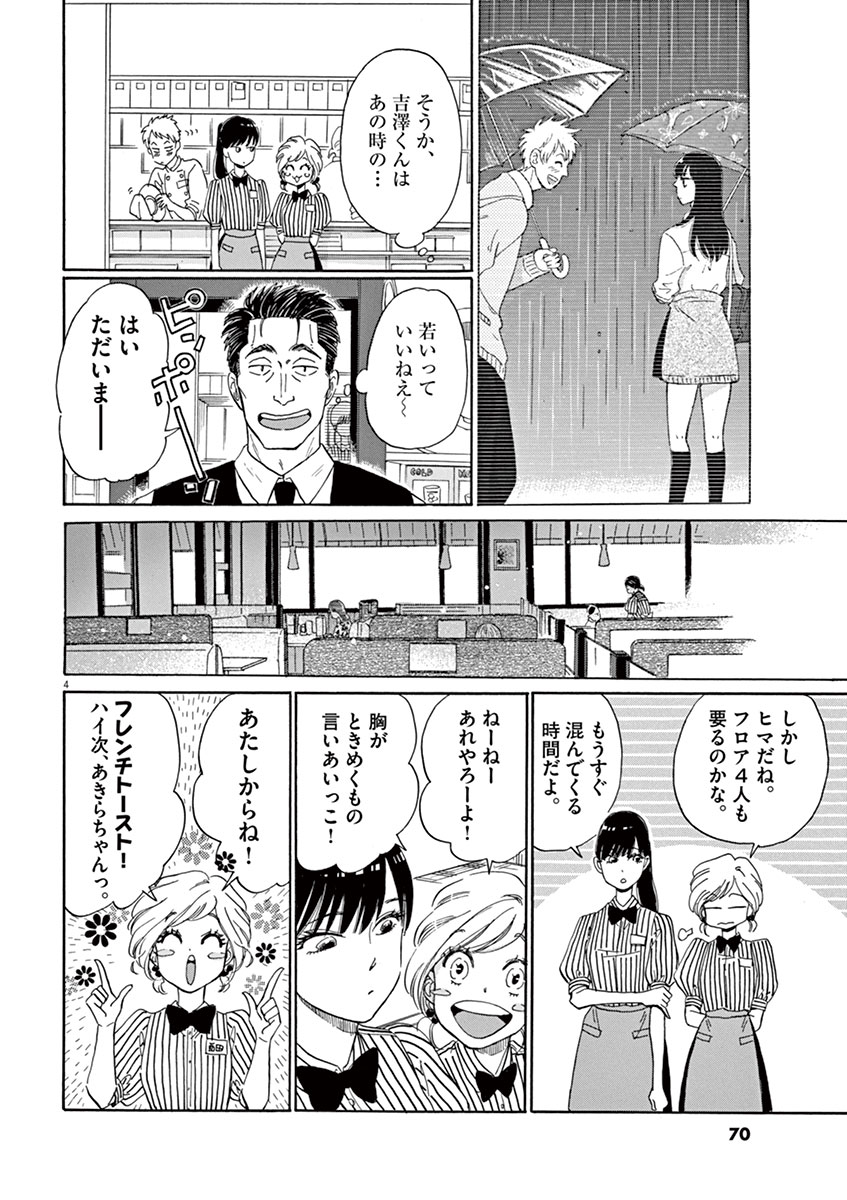 Koi wa Ameagari no You ni - Chapter 4 - Page 4