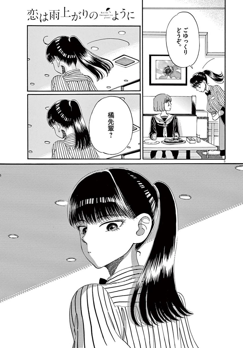 Koi wa Ameagari no You ni - Chapter 40 - Page 9