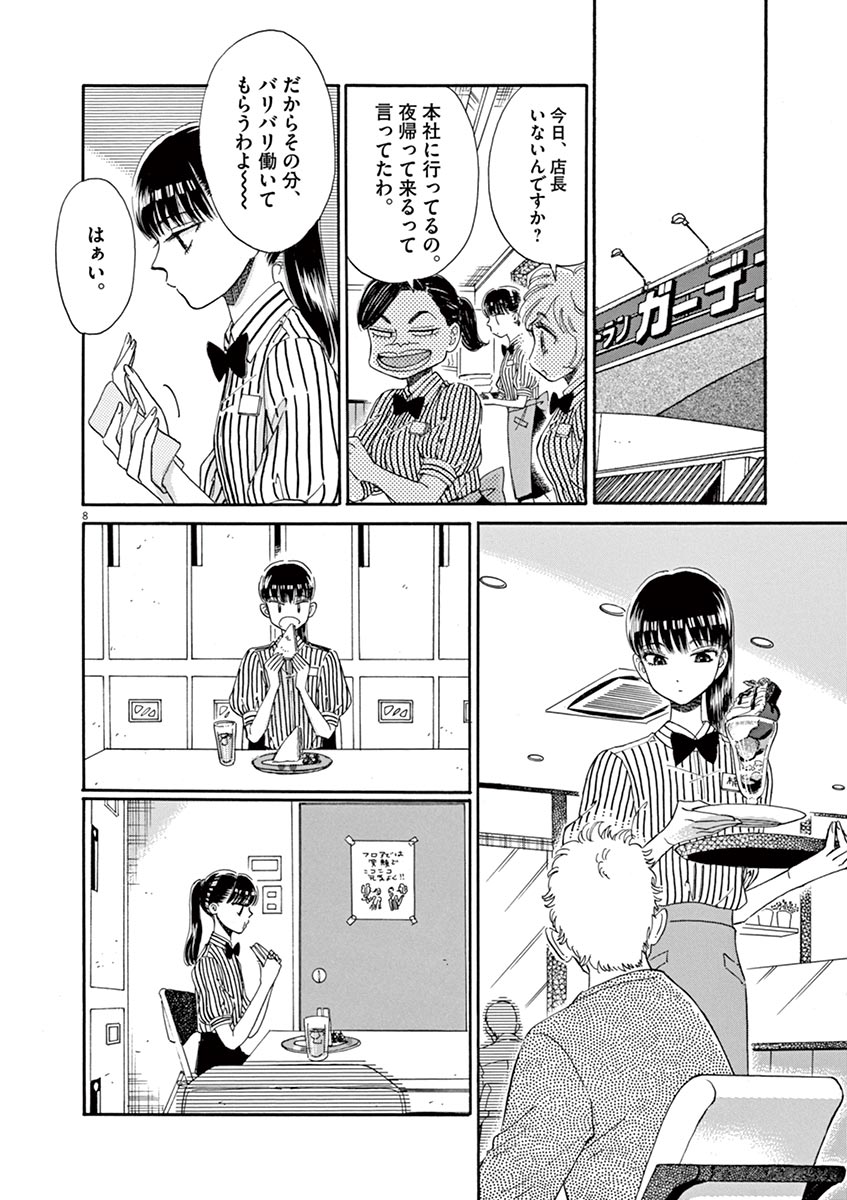 Koi wa Ameagari no You ni - Chapter 41 - Page 8