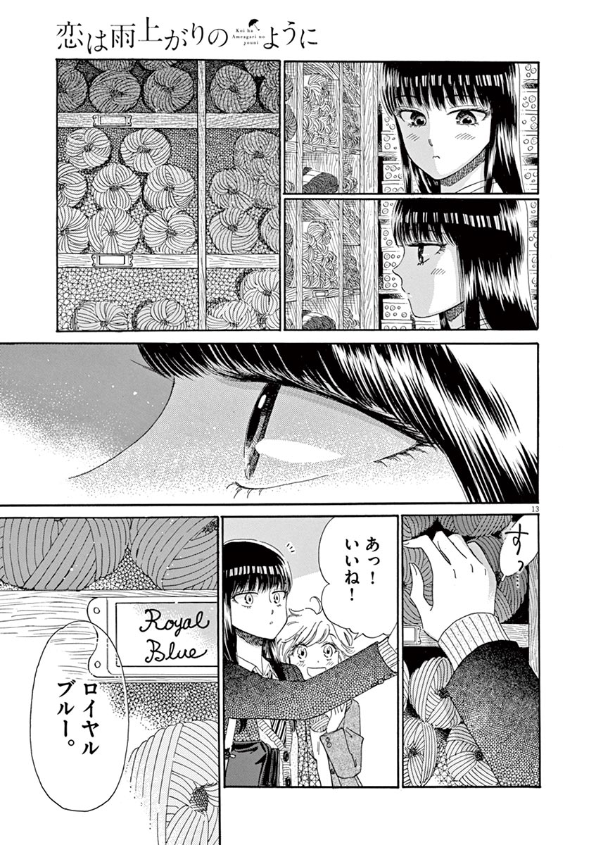 Koi wa Ameagari no You ni - Chapter 42 - Page 13