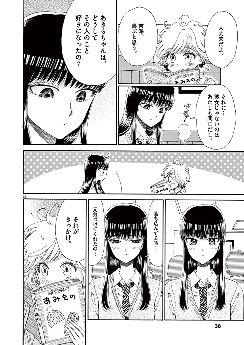 Koi wa Ameagari no You ni - Chapter 42 - Page 16