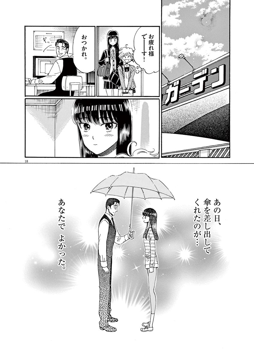 Koi wa Ameagari no You ni - Chapter 42 - Page 18