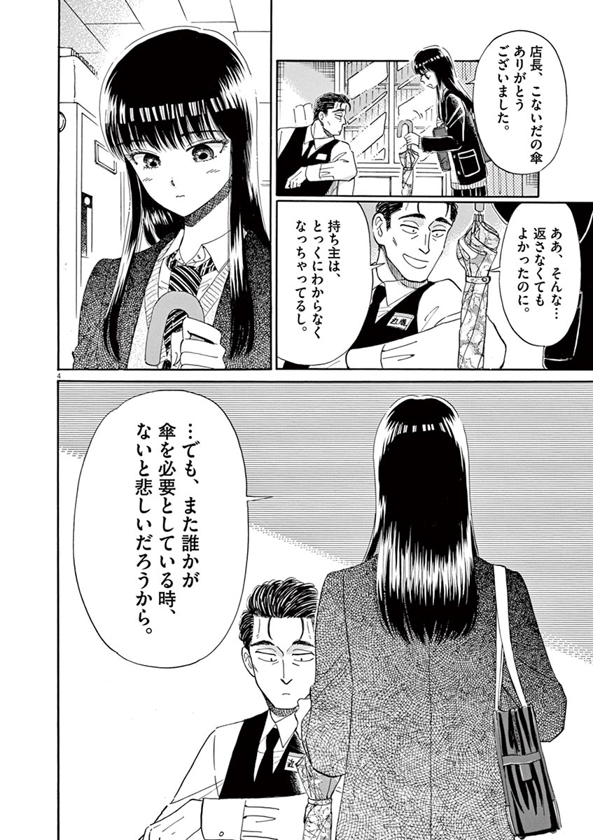 Koi wa Ameagari no You ni - Chapter 42 - Page 4