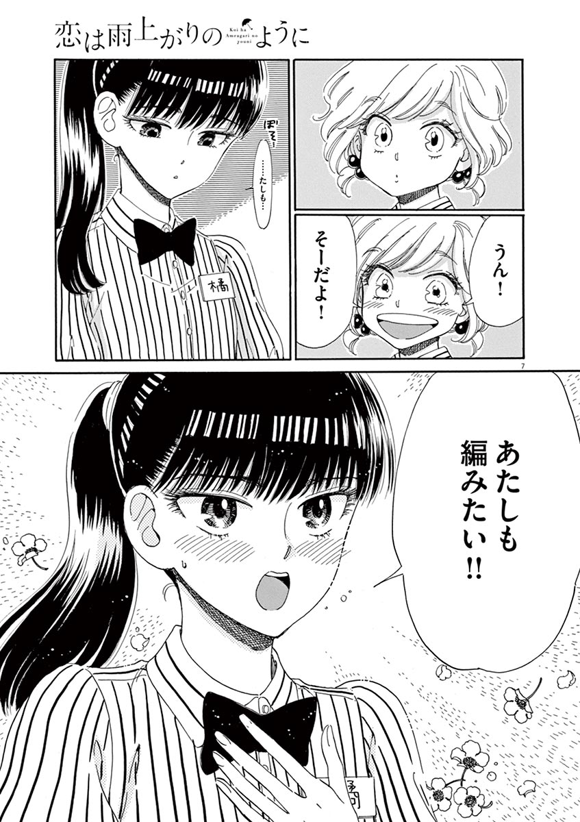 Koi wa Ameagari no You ni - Chapter 42 - Page 7