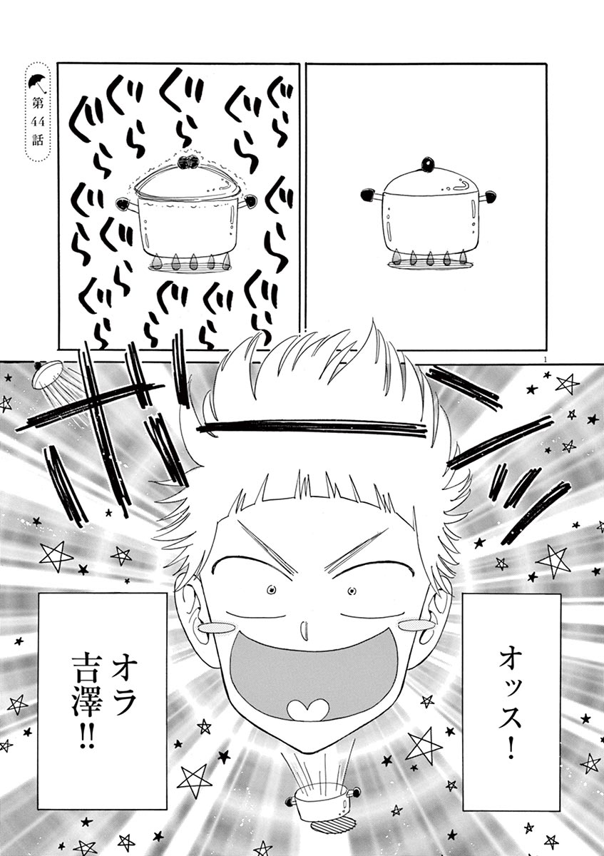 Koi wa Ameagari no You ni - Chapter 44 - Page 1