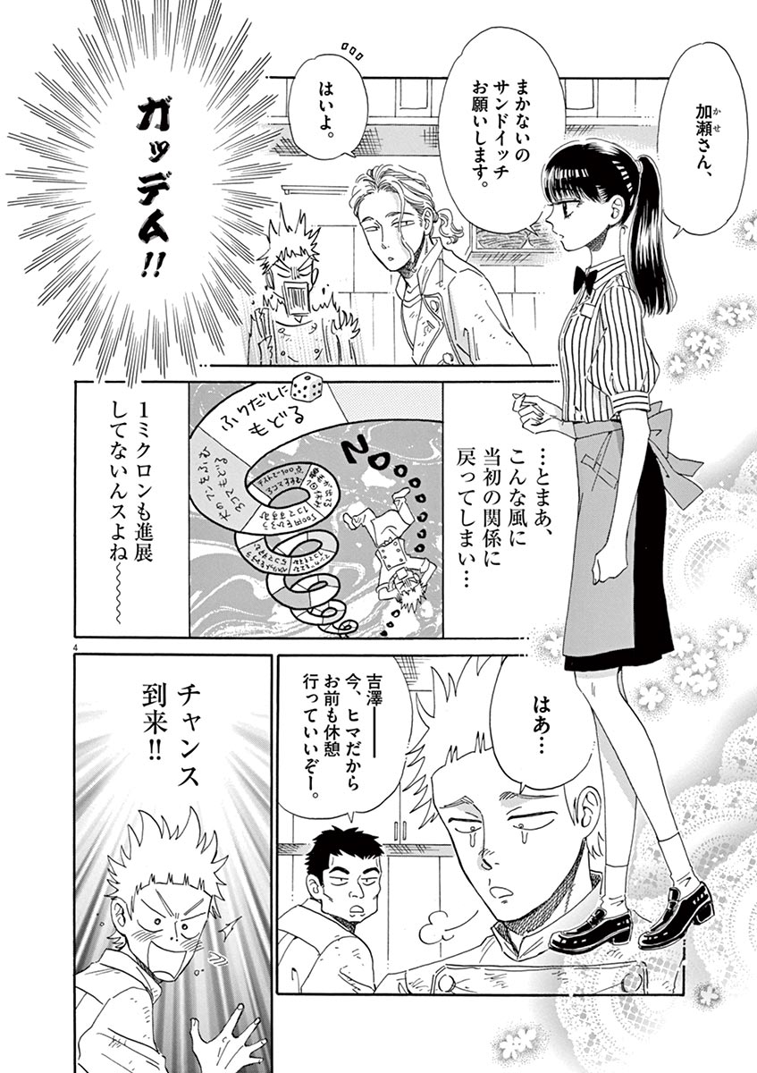 Koi wa Ameagari no You ni - Chapter 44 - Page 4