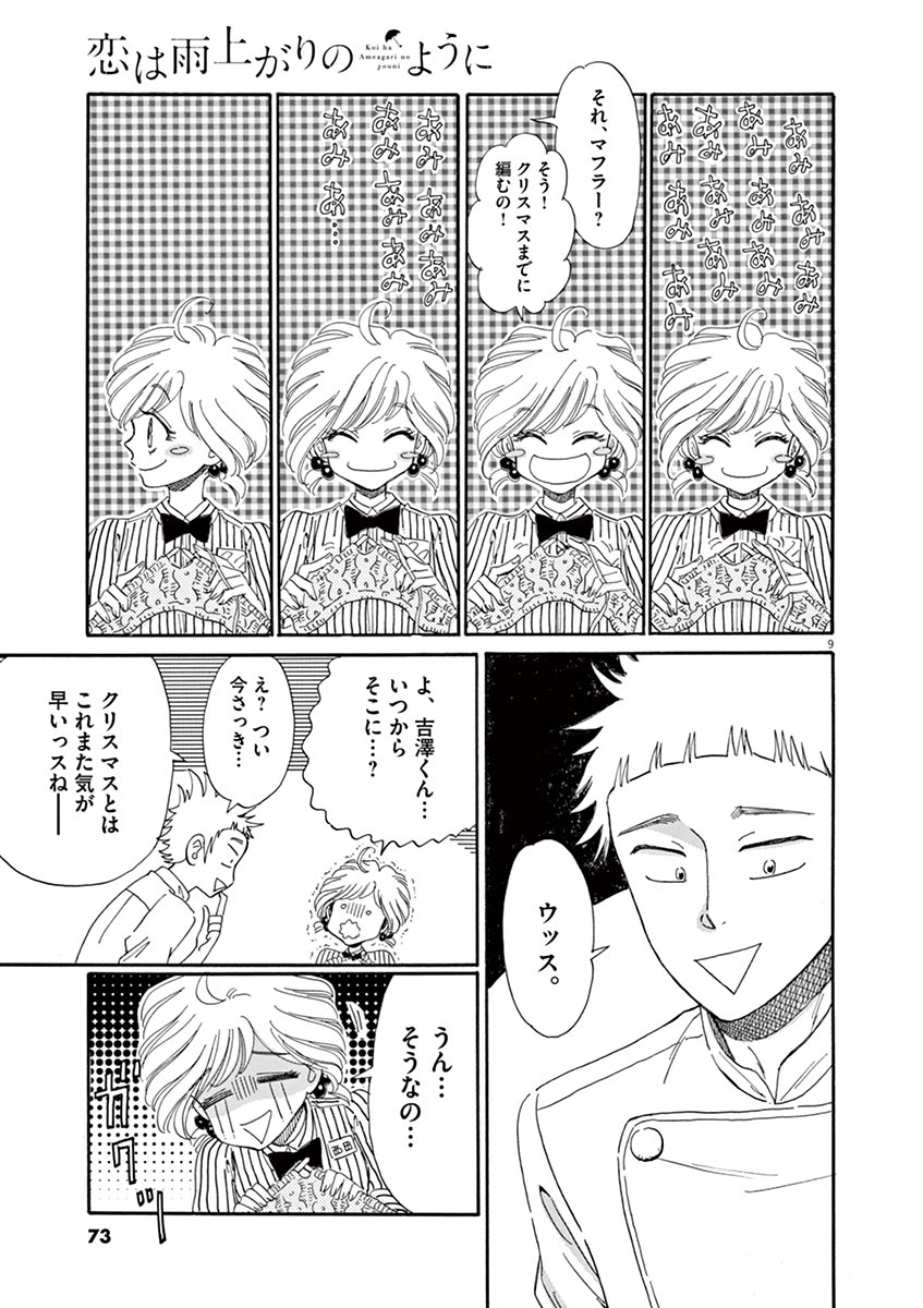 Koi wa Ameagari no You ni - Chapter 44 - Page 9