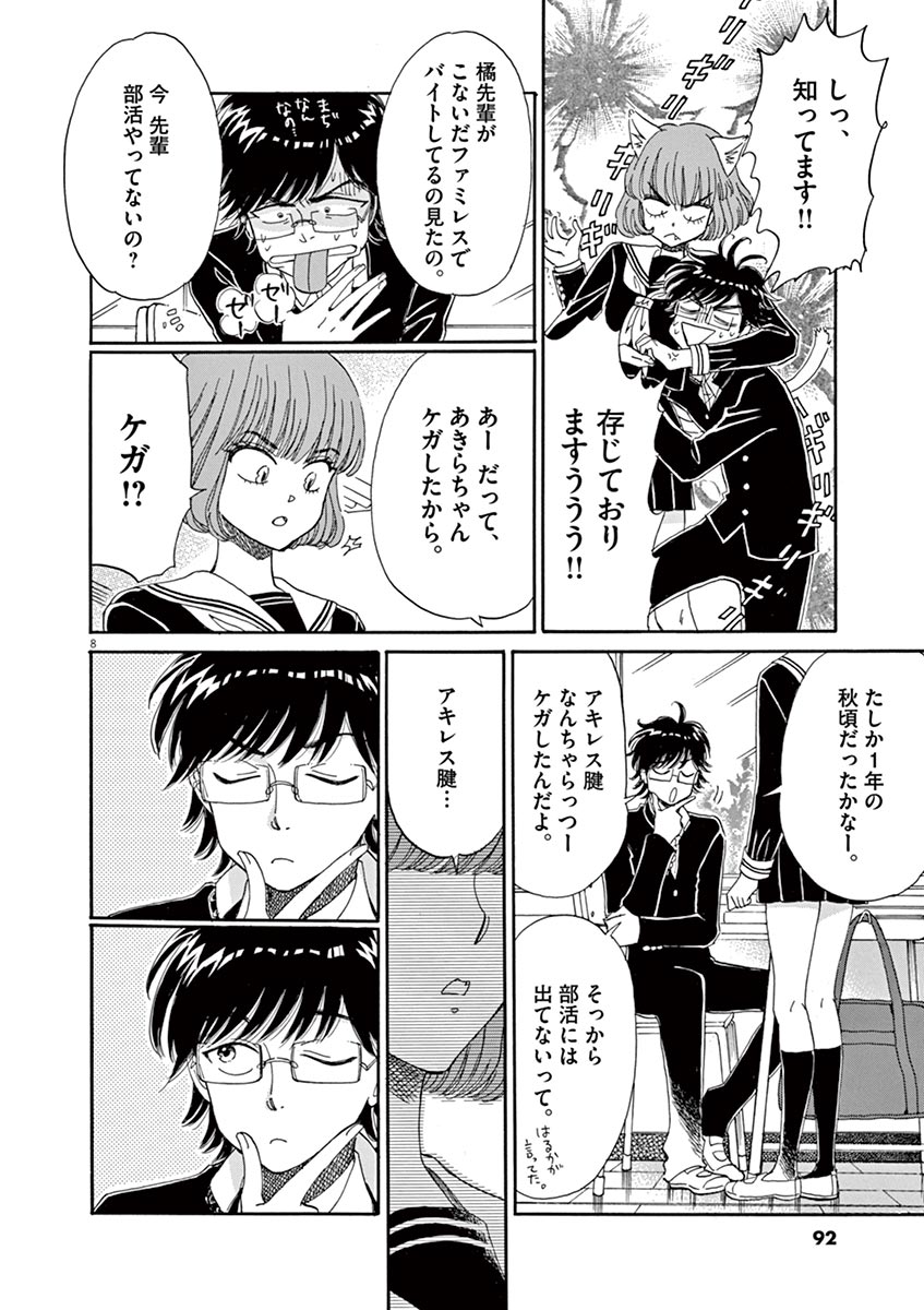 Koi wa Ameagari no You ni - Chapter 45 - Page 8