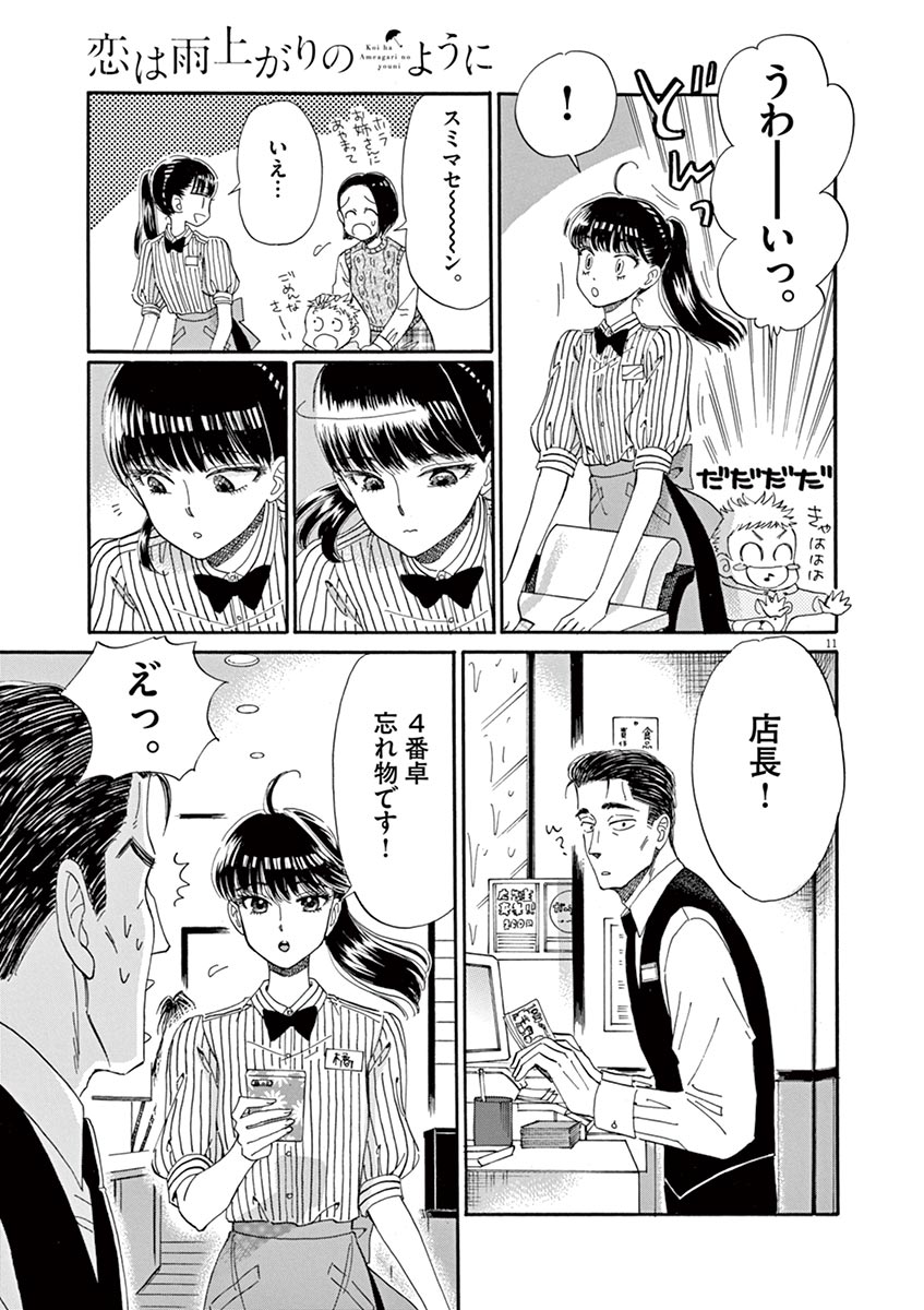 Koi wa Ameagari no You ni - Chapter 46 - Page 11
