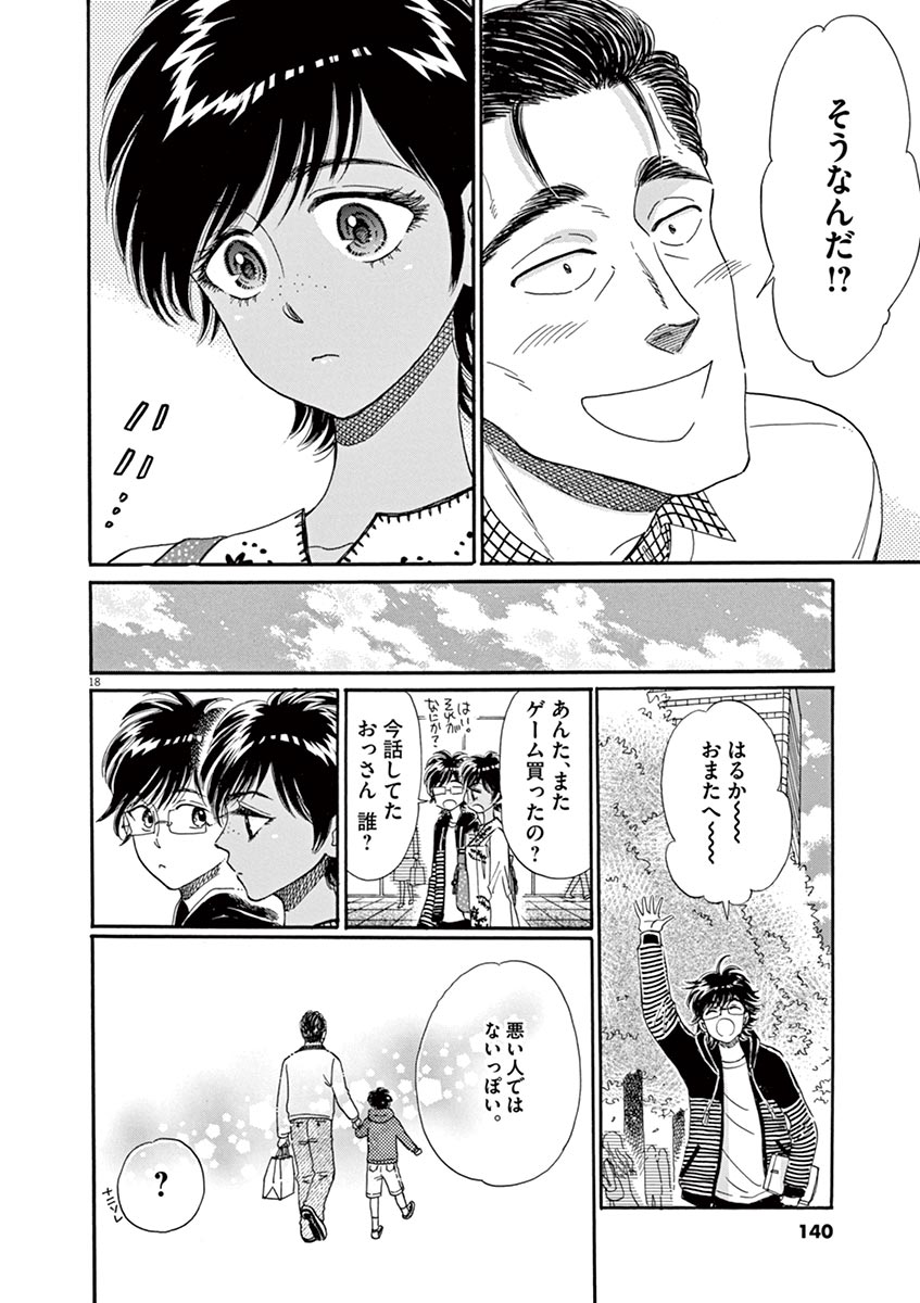 Koi wa Ameagari no You ni - Chapter 47 - Page 18