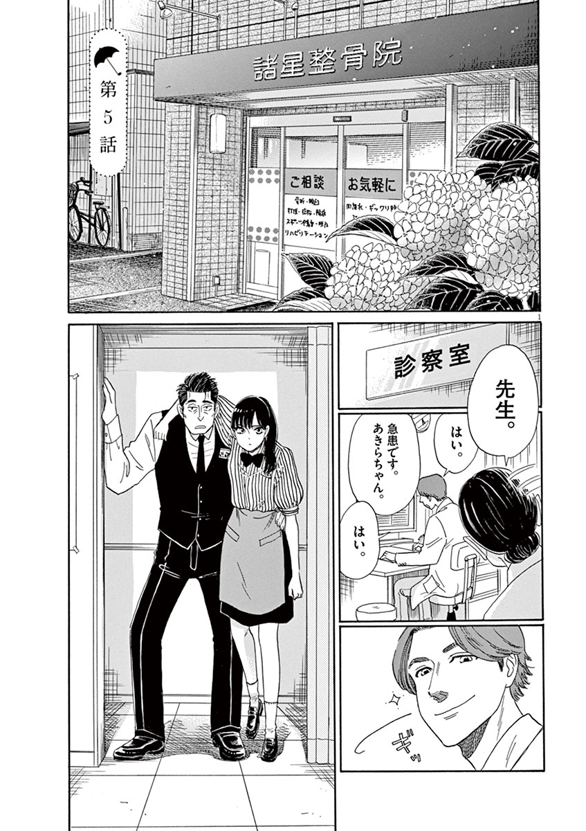 Koi wa Ameagari no You ni - Chapter 5 - Page 1