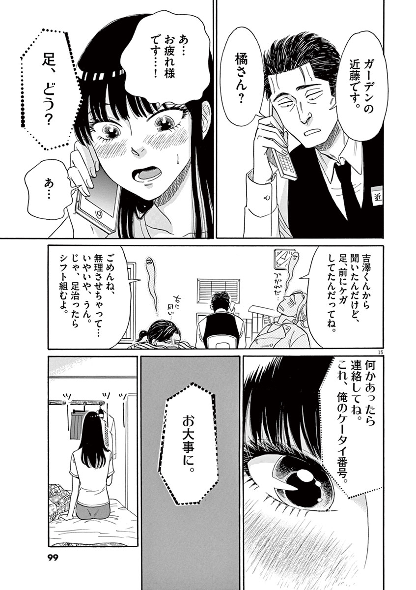 Koi wa Ameagari no You ni - Chapter 5 - Page 15