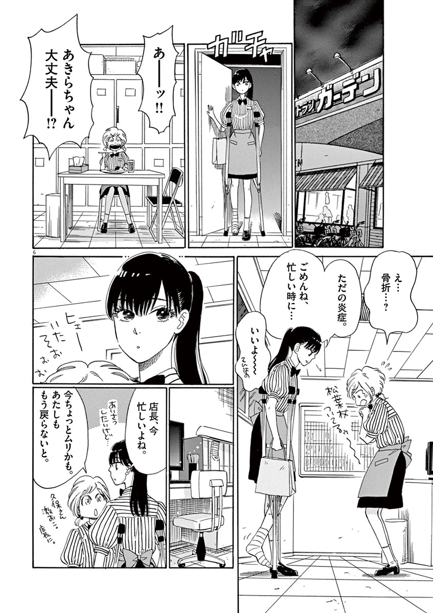 Koi wa Ameagari no You ni - Chapter 5 - Page 6