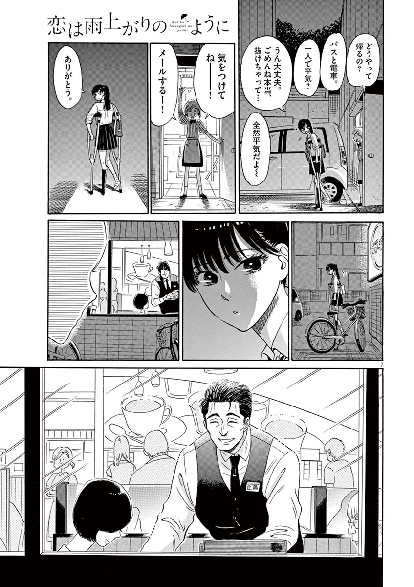 Koi wa Ameagari no You ni - Chapter 5 - Page 7