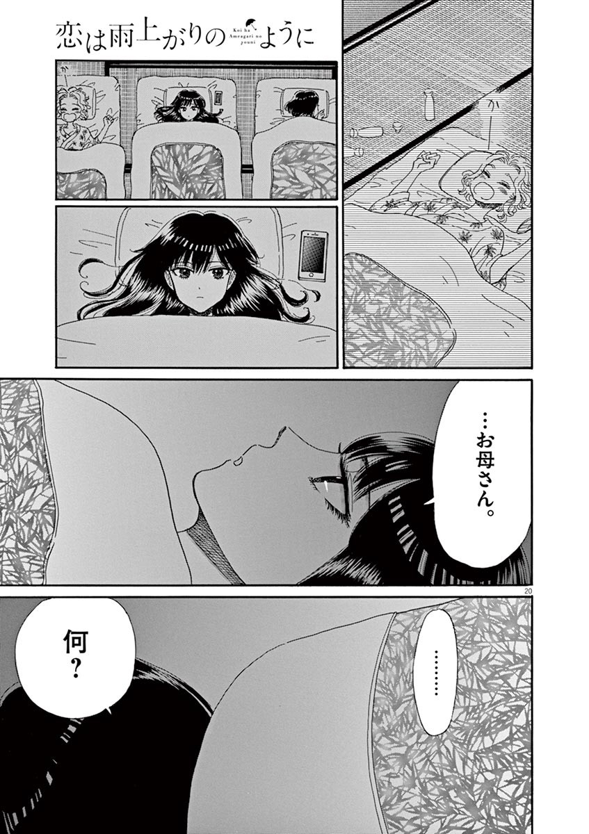Koi wa Ameagari no You ni - Chapter 50 - Page 20
