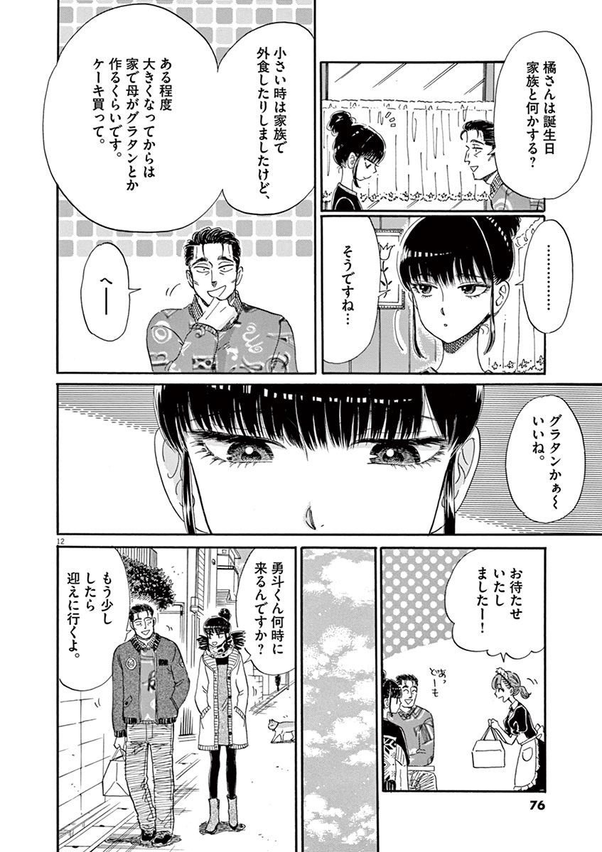 Koi wa Ameagari no You ni - Chapter 52 - Page 12