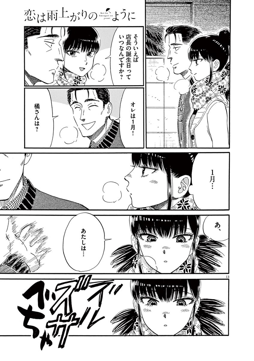 Koi wa Ameagari no You ni - Chapter 52 - Page 13