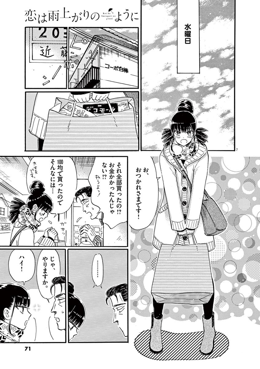 Koi wa Ameagari no You ni - Chapter 52 - Page 7