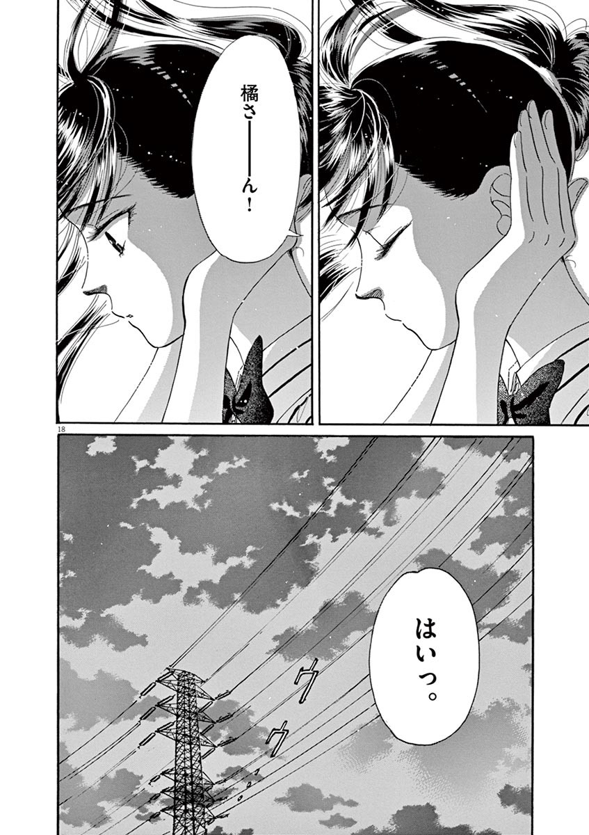 Koi wa Ameagari no You ni - Chapter 53 - Page 18