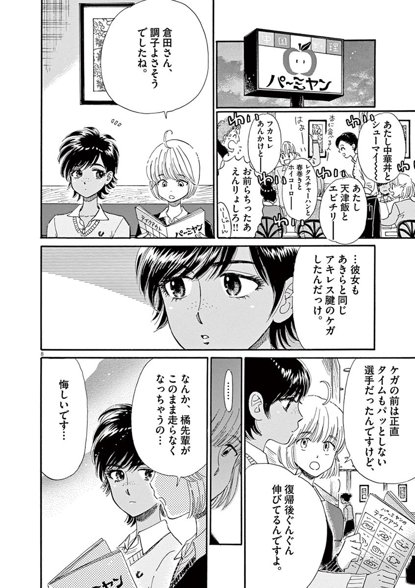 Koi wa Ameagari no You ni - Chapter 53 - Page 8