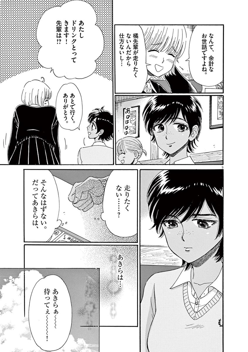 Koi wa Ameagari no You ni - Chapter 53 - Page 9