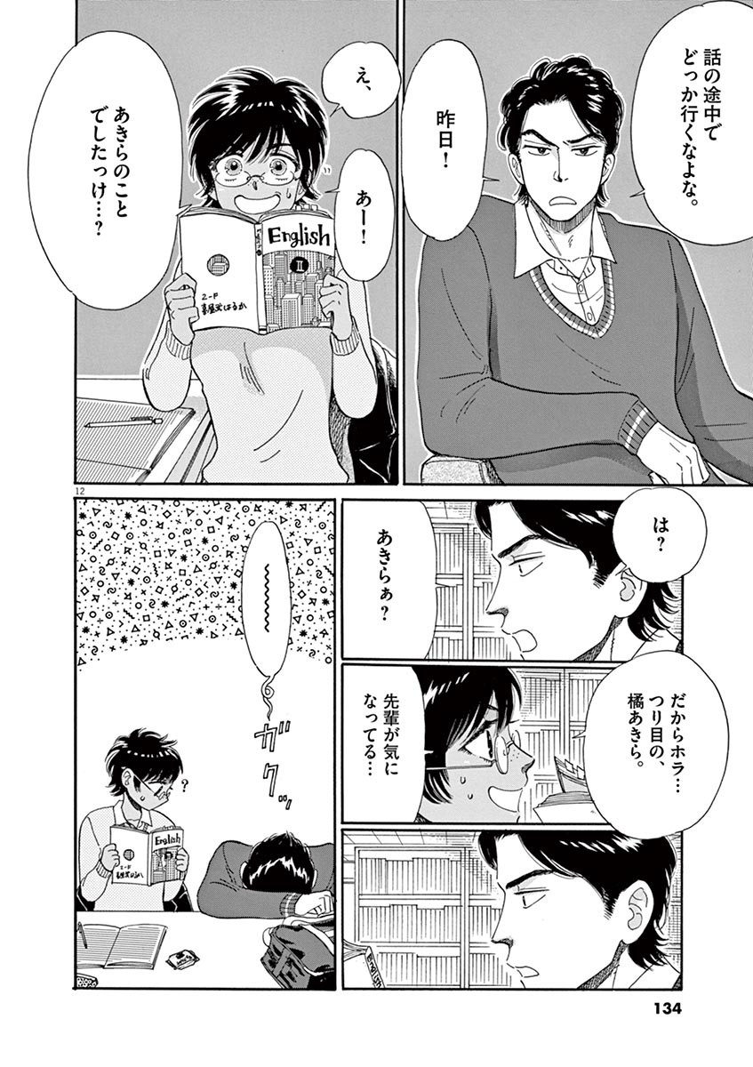 Koi wa Ameagari no You ni - Chapter 55 - Page 12