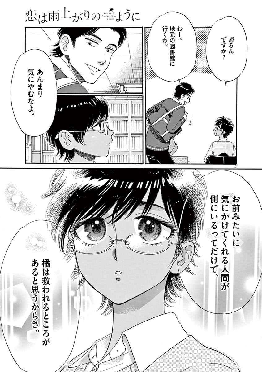 Koi wa Ameagari no You ni - Chapter 55 - Page 17