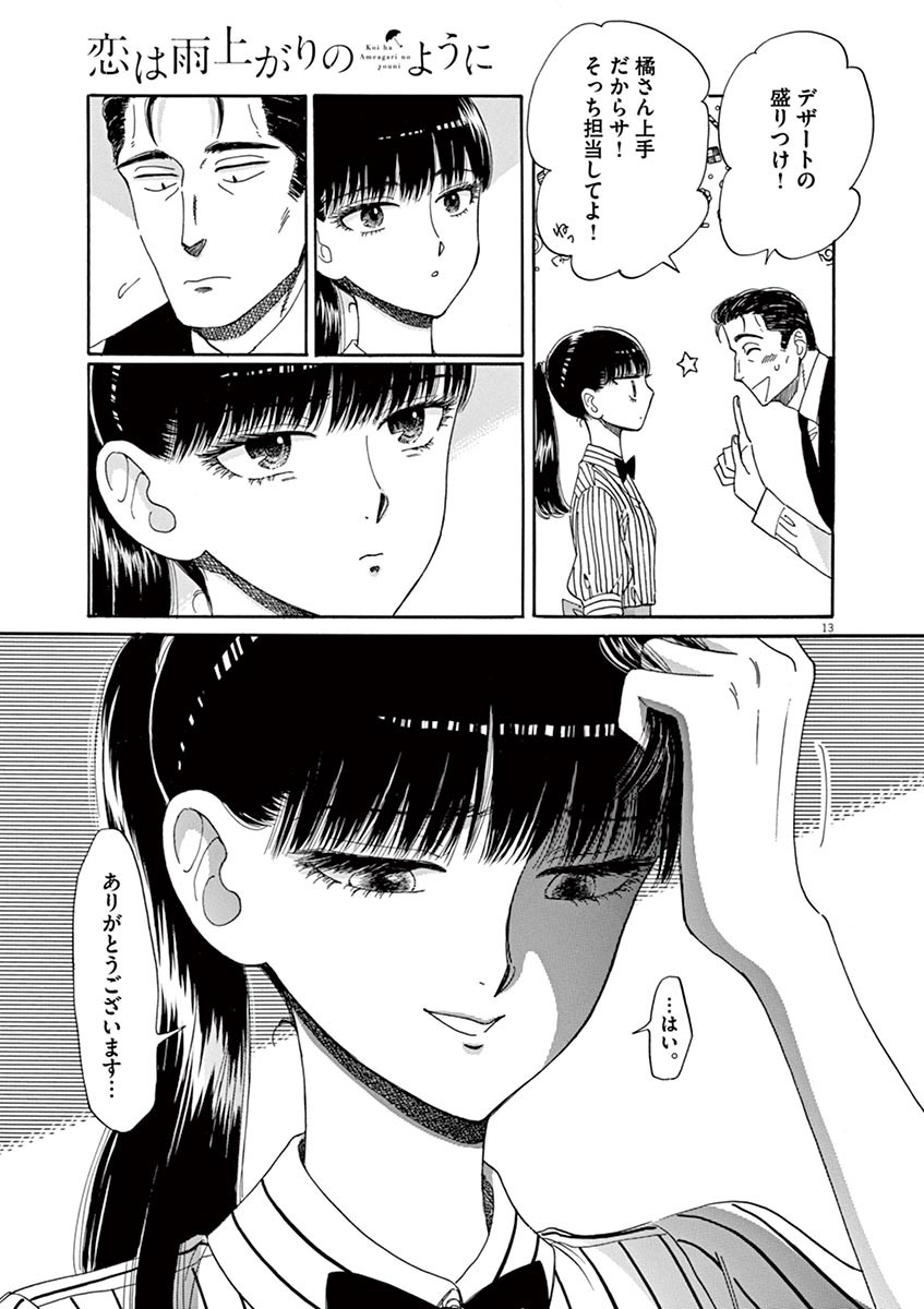 Koi wa Ameagari no You ni - Chapter 56 - Page 13
