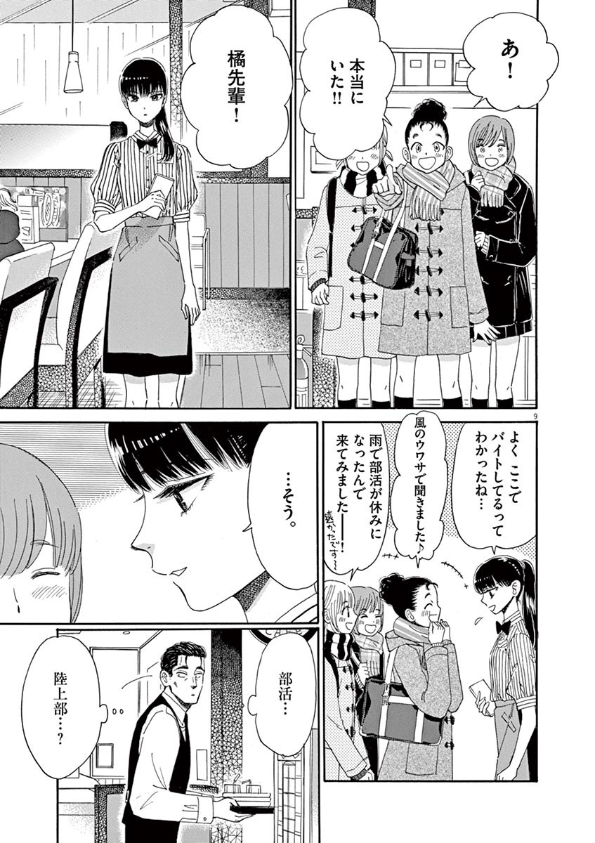 Koi wa Ameagari no You ni - Chapter 56 - Page 9