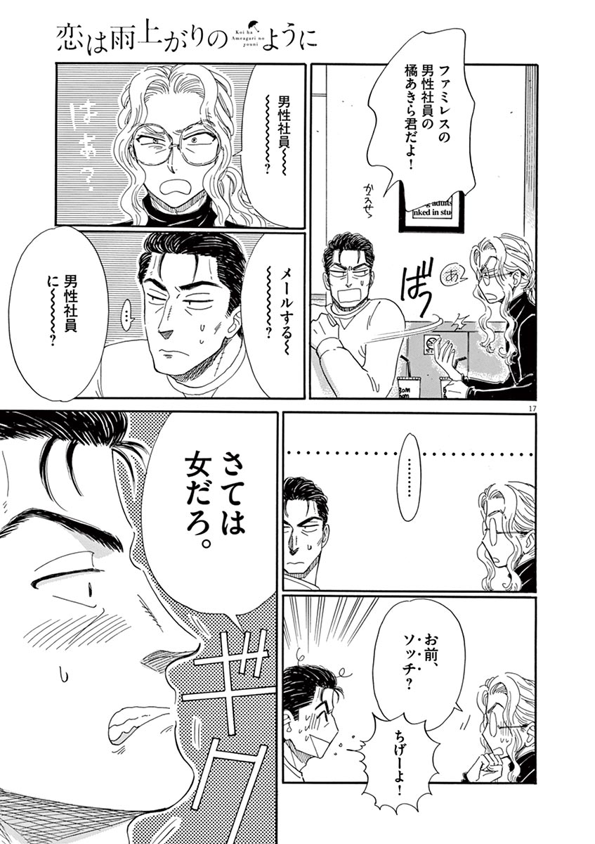 Koi wa Ameagari no You ni - Chapter 57 - Page 17