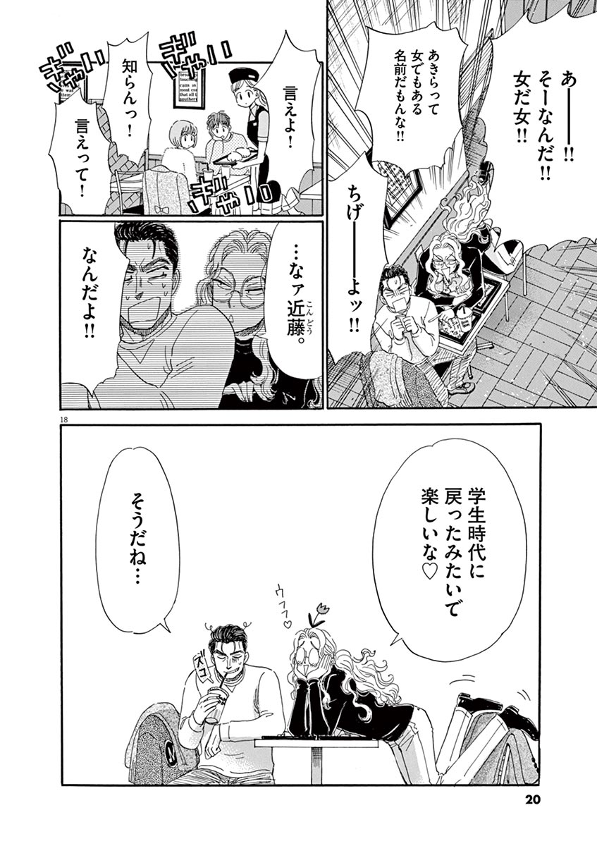 Koi wa Ameagari no You ni - Chapter 57 - Page 18