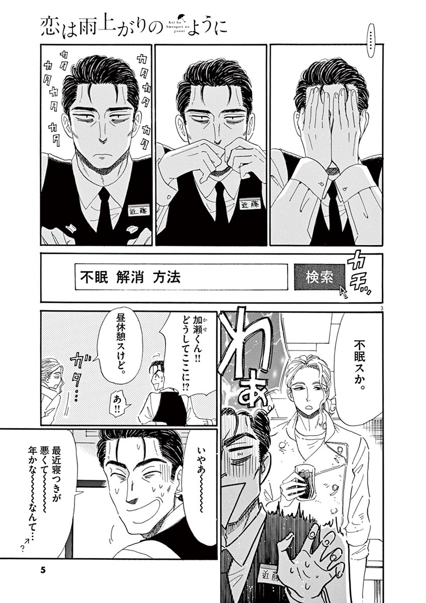 Koi wa Ameagari no You ni - Chapter 57 - Page 3