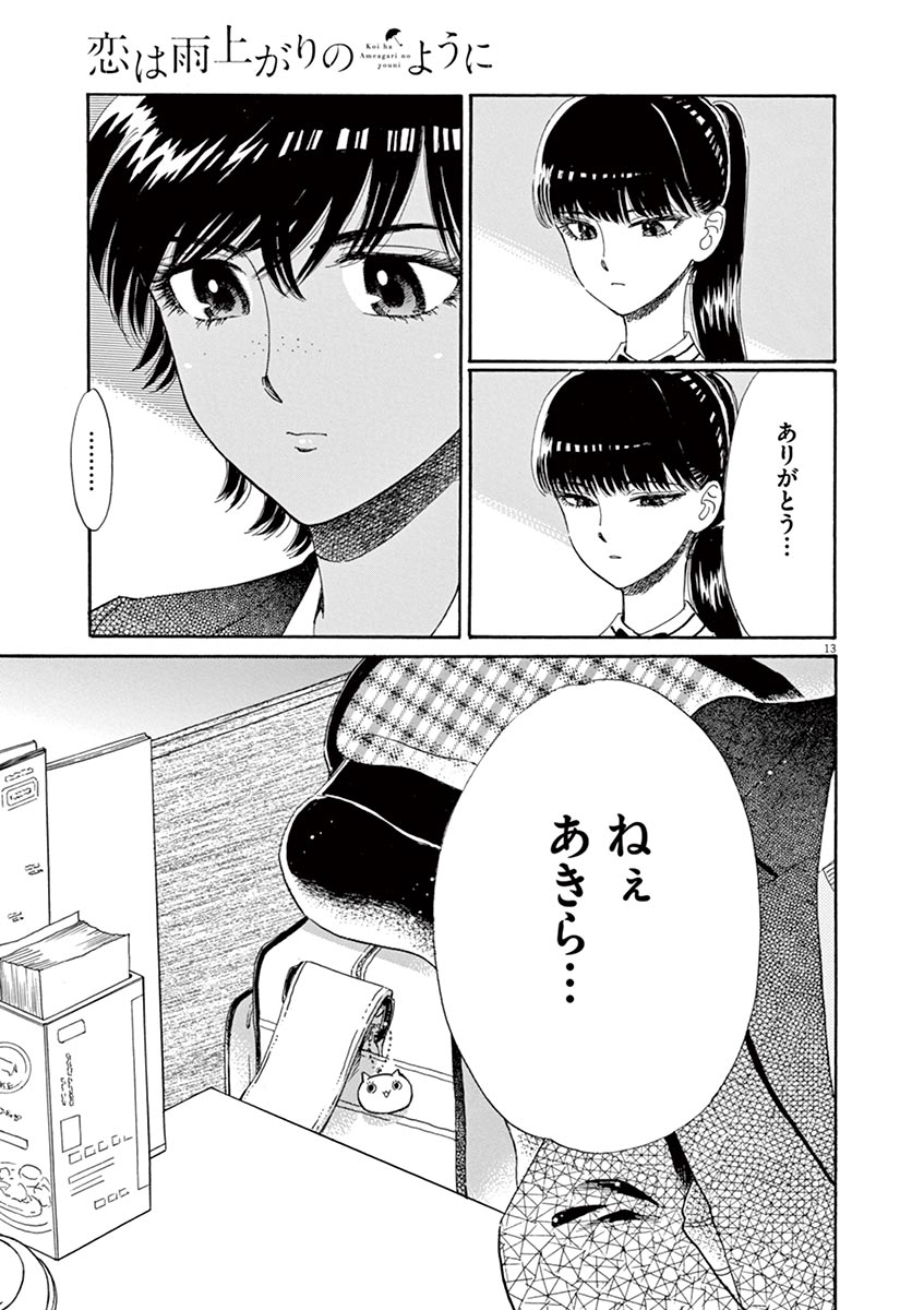 Koi wa Ameagari no You ni - Chapter 58 - Page 13