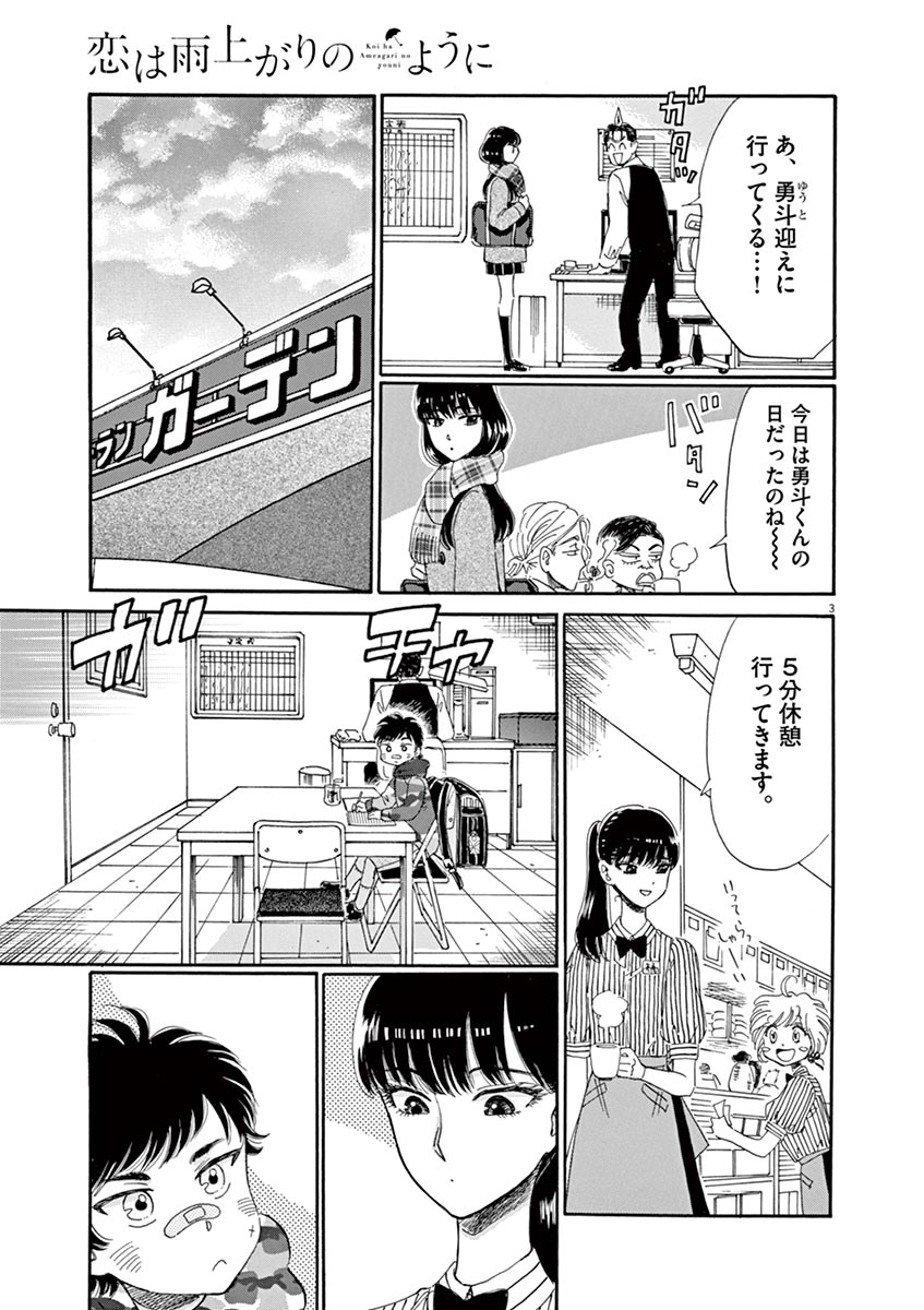 Koi wa Ameagari no You ni - Chapter 59 - Page 3