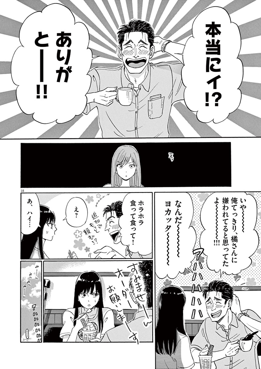 Koi wa Ameagari no You ni - Chapter 6 - Page 18