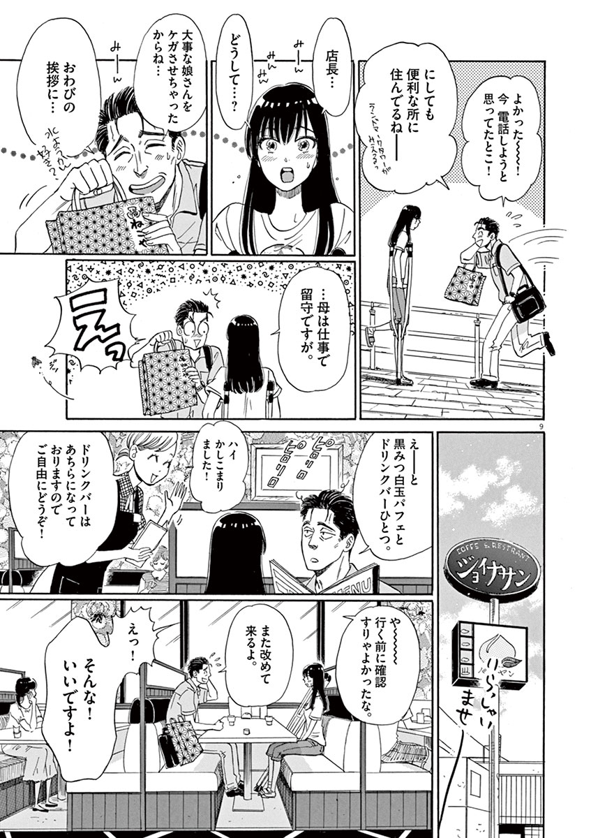 Koi wa Ameagari no You ni - Chapter 6 - Page 9