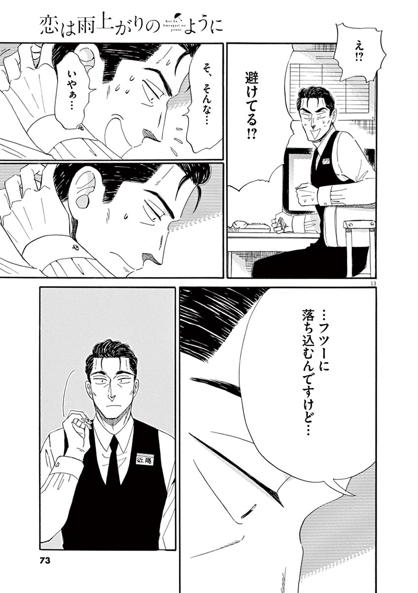 Koi wa Ameagari no You ni - Chapter 60 - Page 13