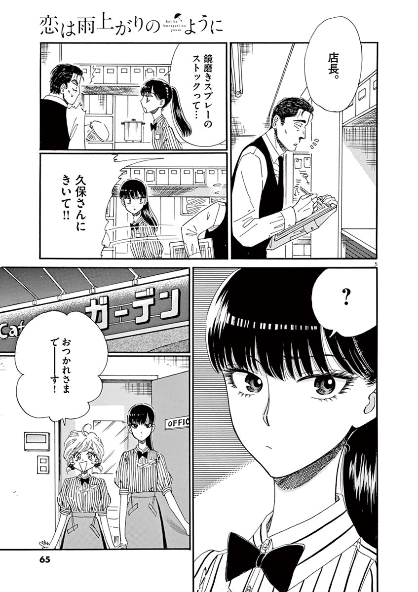 Koi wa Ameagari no You ni - Chapter 60 - Page 5
