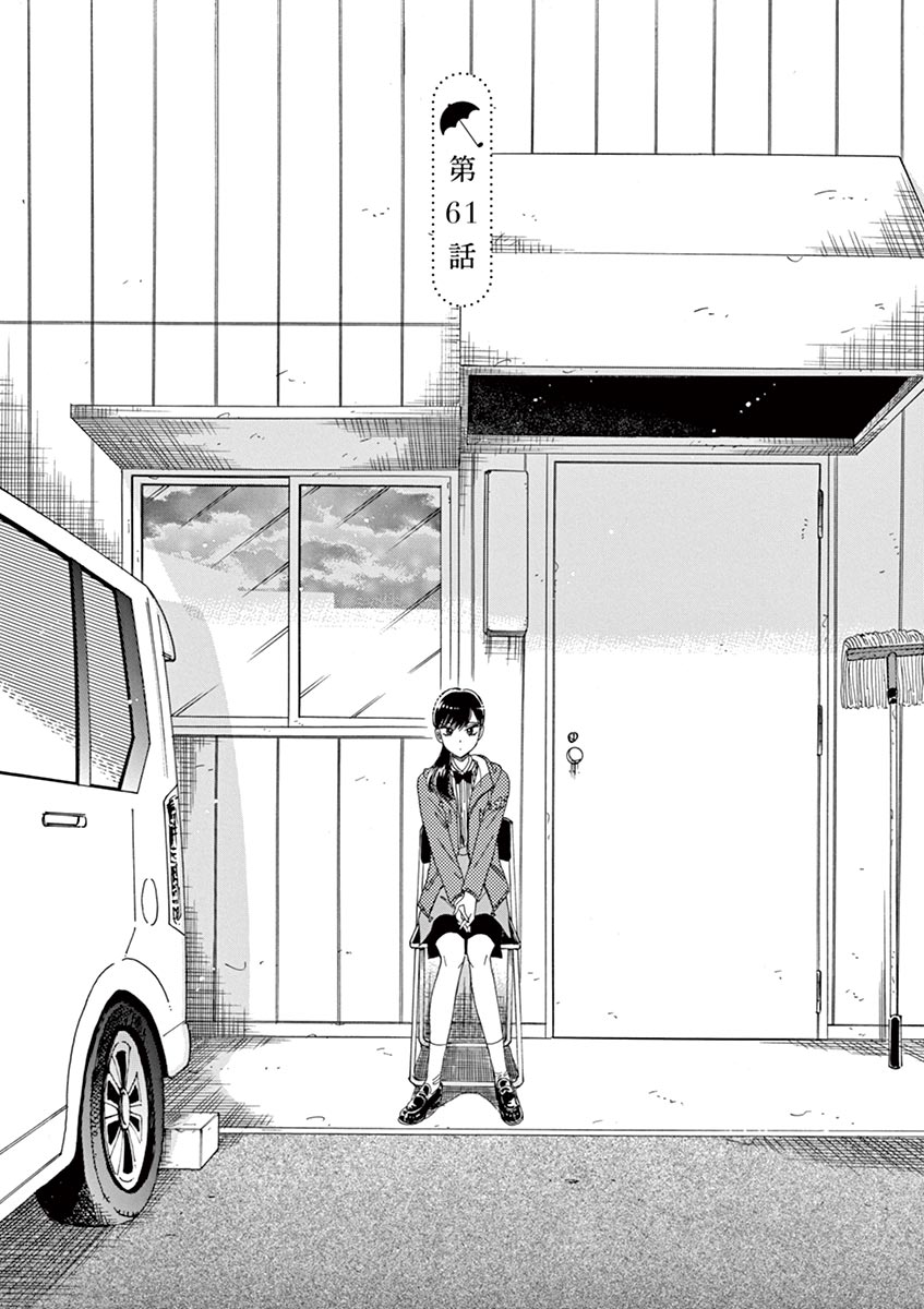 Koi wa Ameagari no You ni - Chapter 61 - Page 2