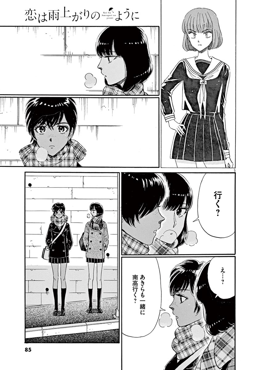 Koi wa Ameagari no You ni - Chapter 61 - Page 5