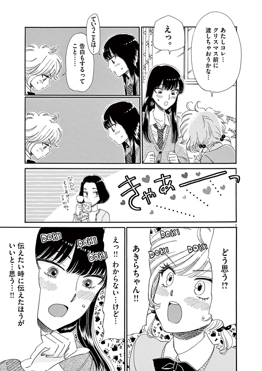 Koi wa Ameagari no You ni - Chapter 63 - Page 3