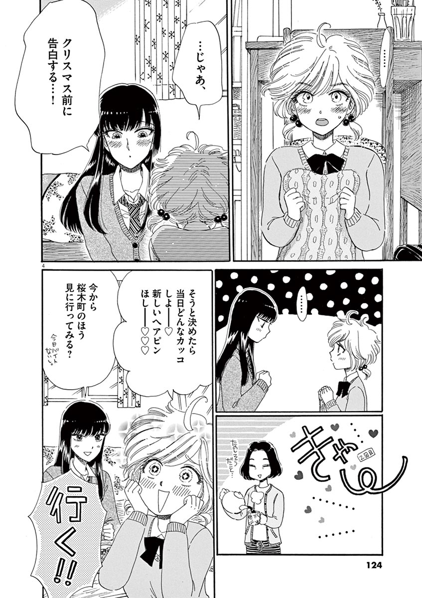 Koi wa Ameagari no You ni - Chapter 63 - Page 4