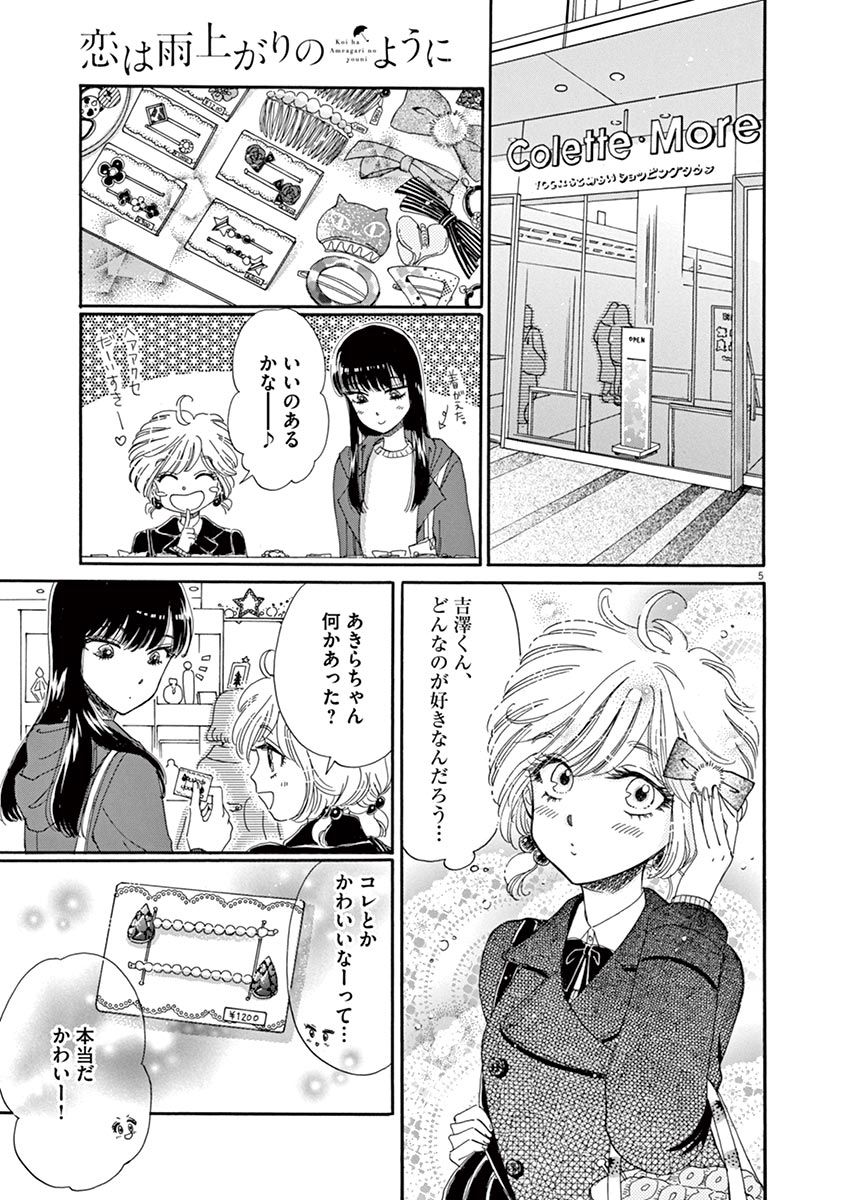 Koi wa Ameagari no You ni - Chapter 63 - Page 5