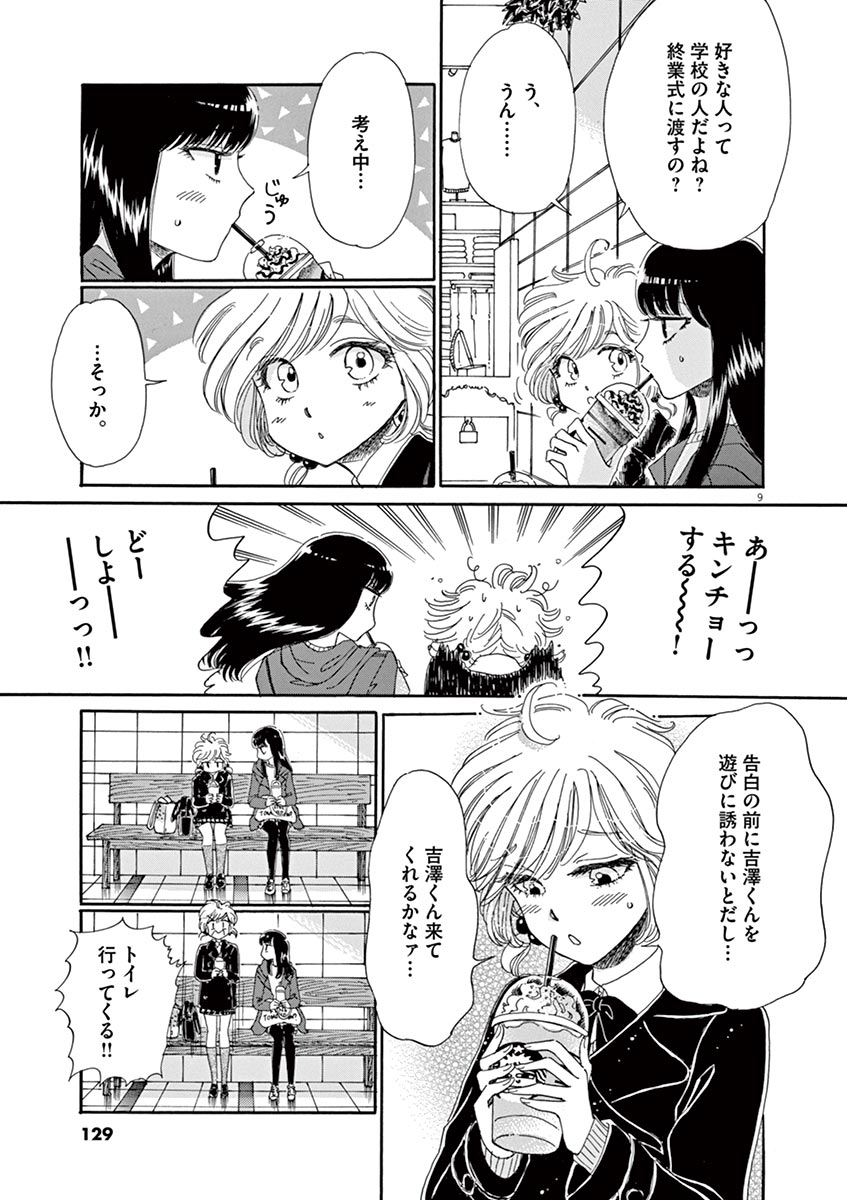 Koi wa Ameagari no You ni - Chapter 63 - Page 9