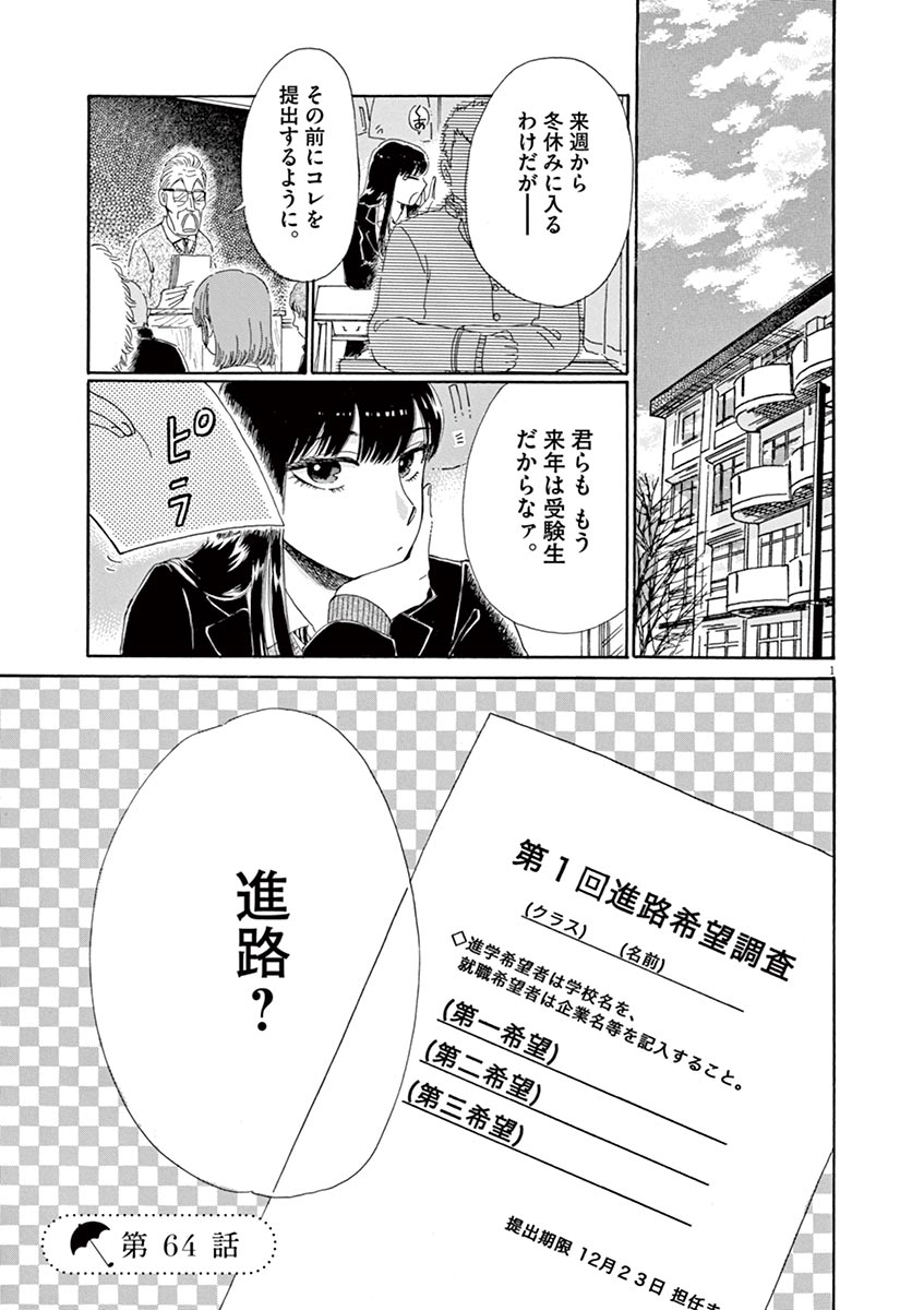 Koi wa Ameagari no You ni - Chapter 64 - Page 1