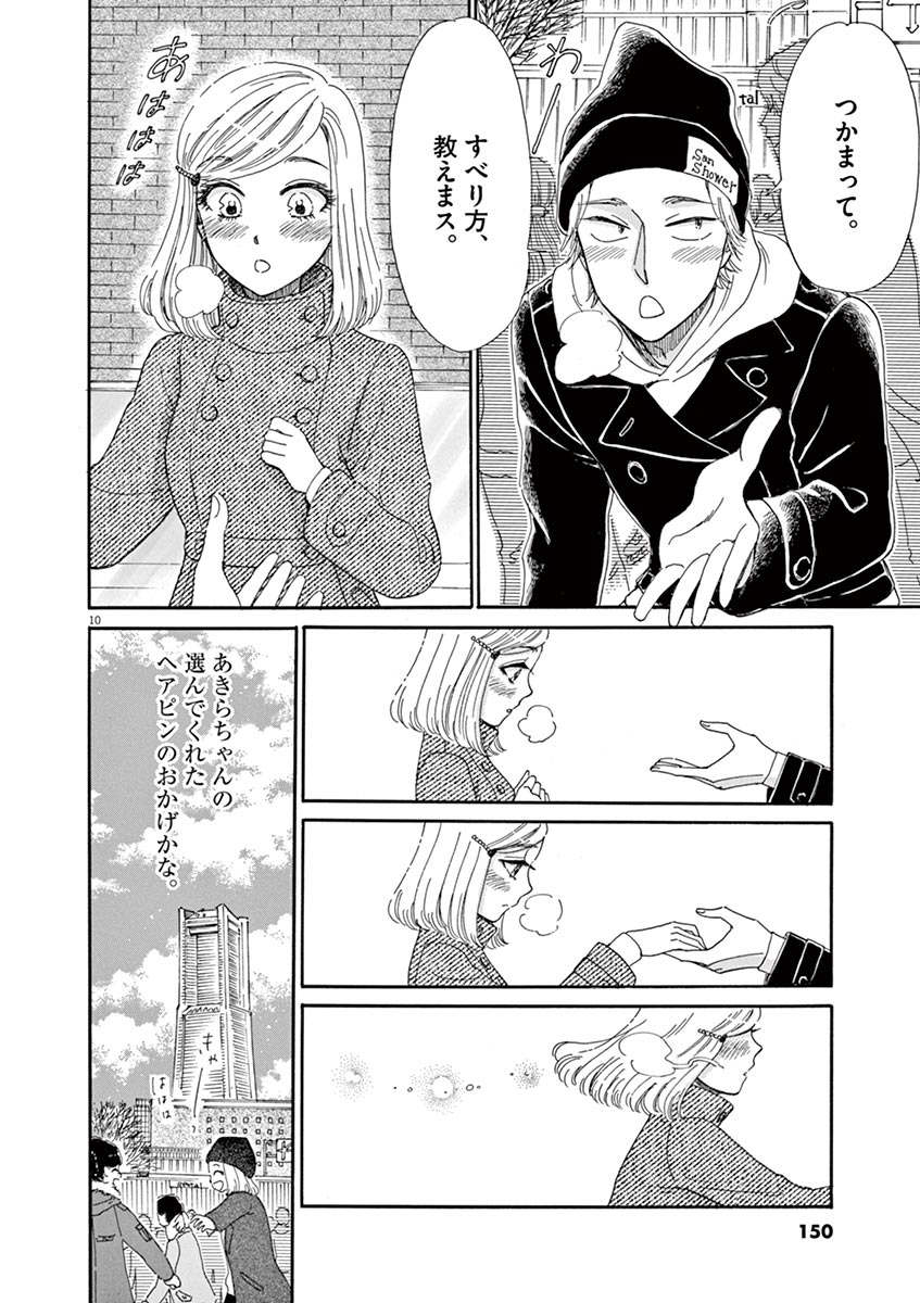 Koi wa Ameagari no You ni - Chapter 64 - Page 10