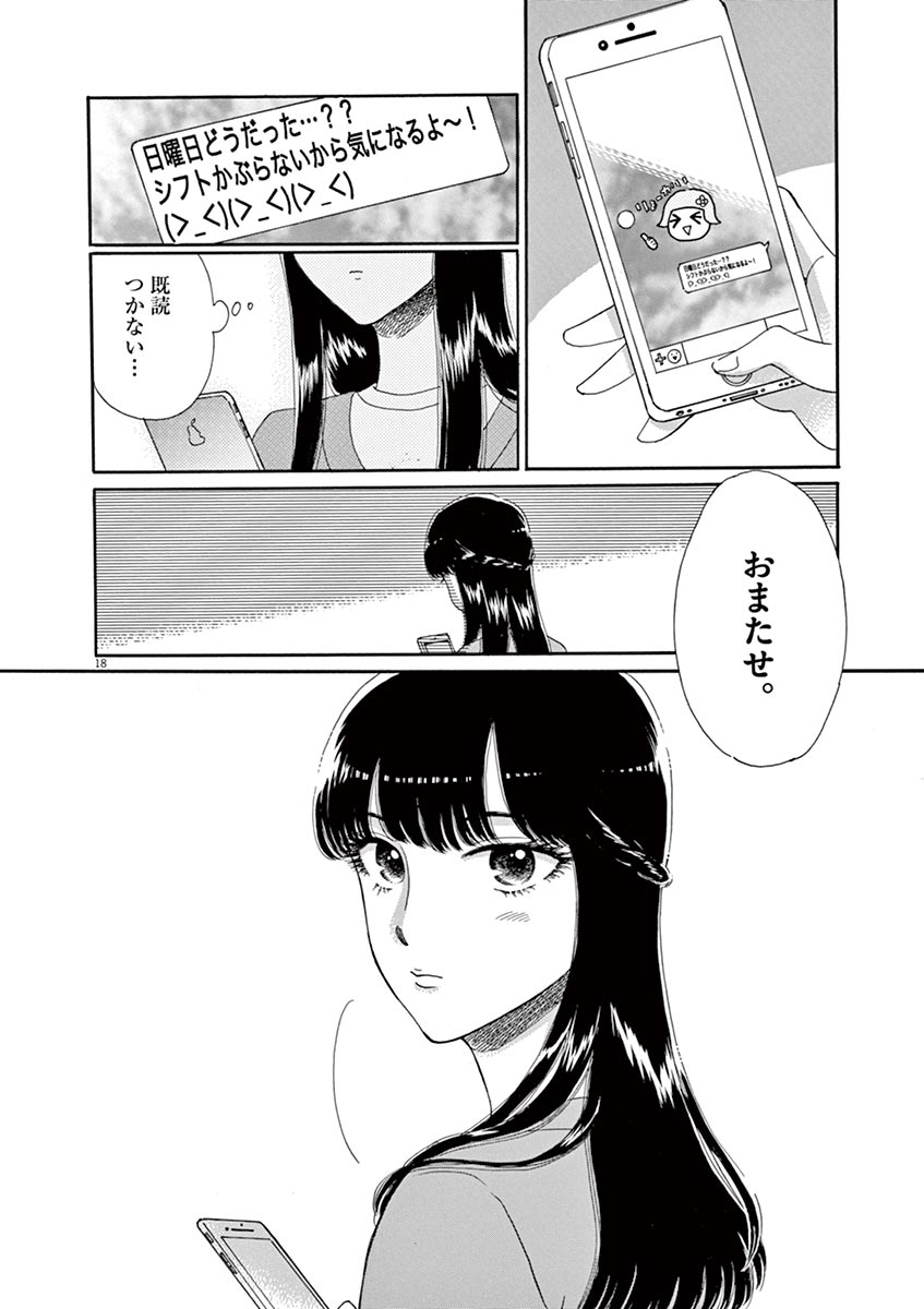 Koi wa Ameagari no You ni - Chapter 64 - Page 18