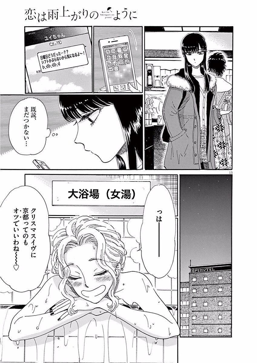 Koi wa Ameagari no You ni - Chapter 65 - Page 13