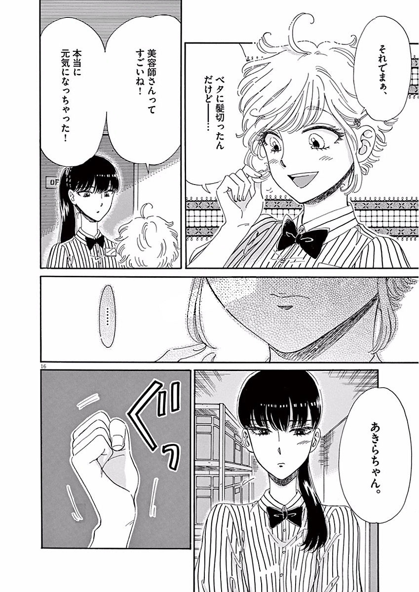 Koi wa Ameagari no You ni - Chapter 66 - Page 16