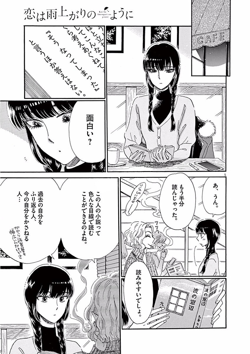 Koi wa Ameagari no You ni - Chapter 66 - Page 5